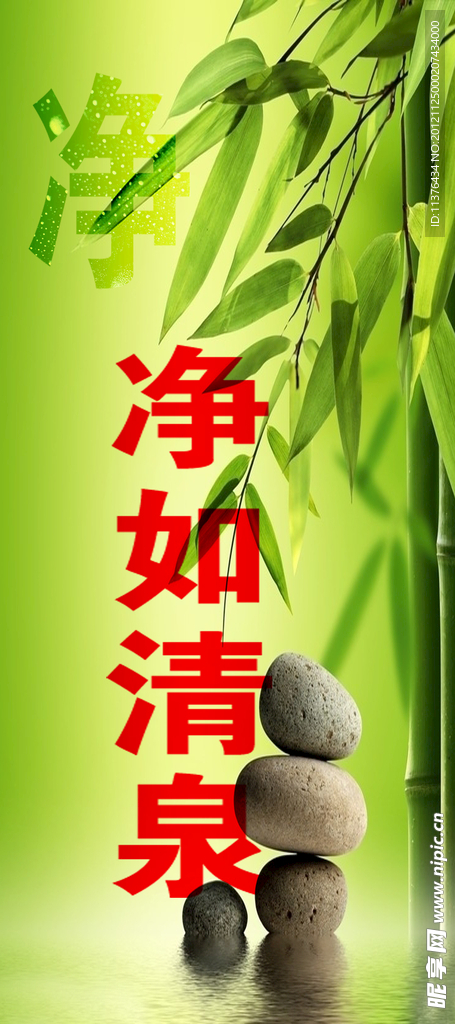 净如清泉