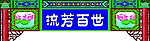 流芳百世