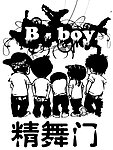 街舞