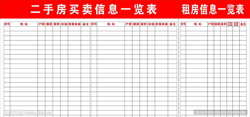 二手房买卖 白板表 租售信息表