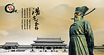 廉政展板 浩气长存