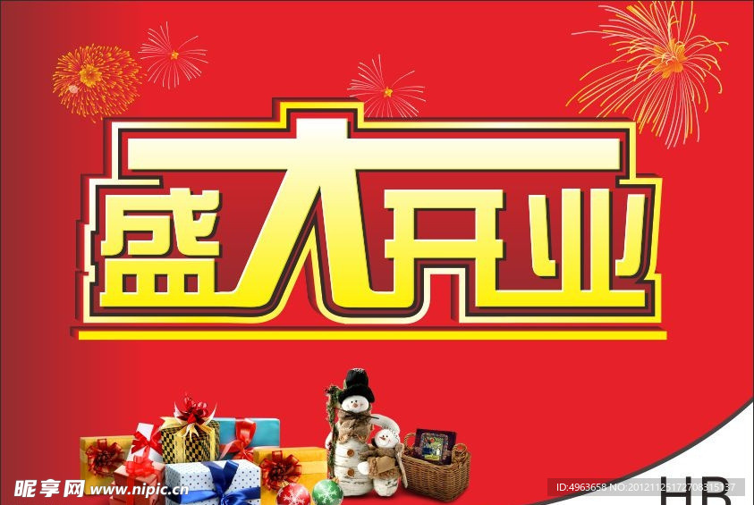 盛大开业