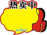 热卖中