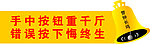 警钟长鸣
