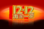 双十二