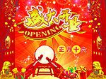 盛大开业
