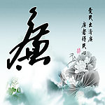廉洁