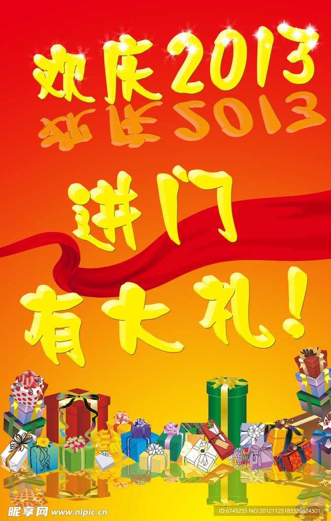 欢庆2013海报