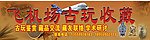 古玩收藏
