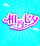 七夕情人节