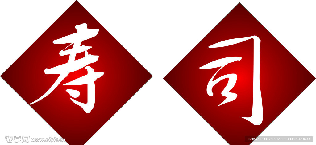 寿司