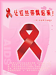 艾滋病防治