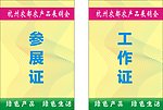 参展证