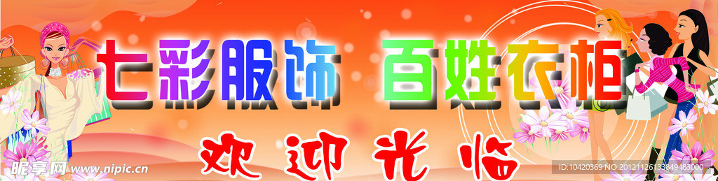 七彩服饰