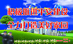 新农村建设