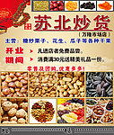 苏北炒货