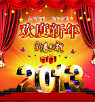 欢度新年