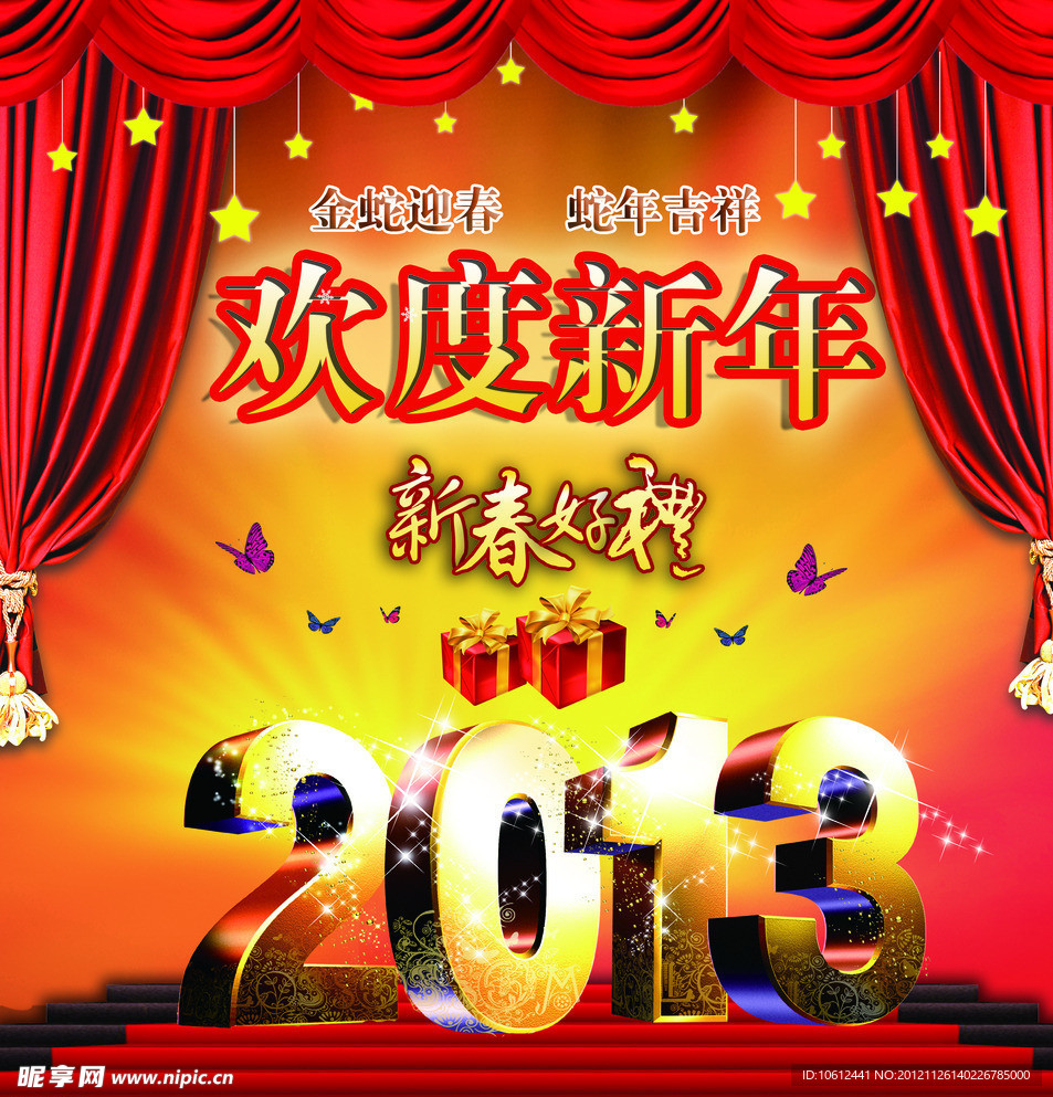 欢度新年