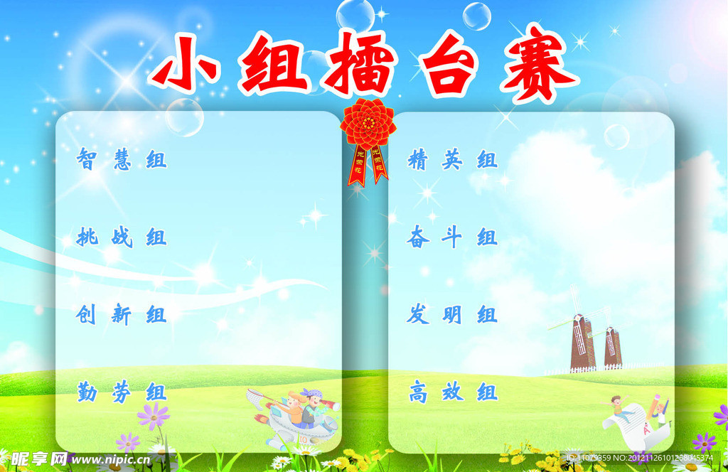 小组擂台赛背景