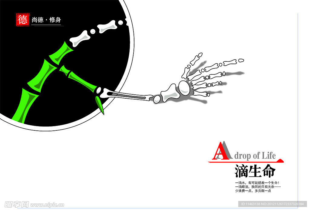 一滴生命