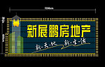 新展鹏房地产霓虹灯