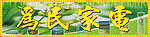 为民电器