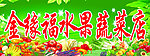蔬菜水果店