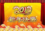 新年快乐