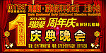 周年庆典晚会