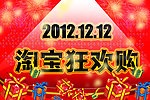 12 12淘宝狂欢购