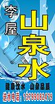 山泉水广告