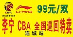 李宁 CBA