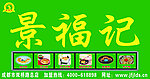 景福记
