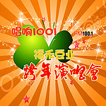 跨年演唱会