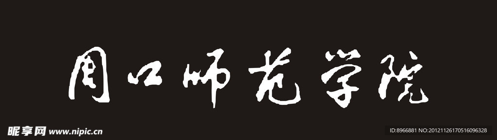 周口师范学院logo cdr