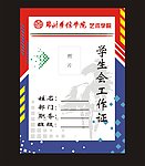 艺术学院·学生会工作证