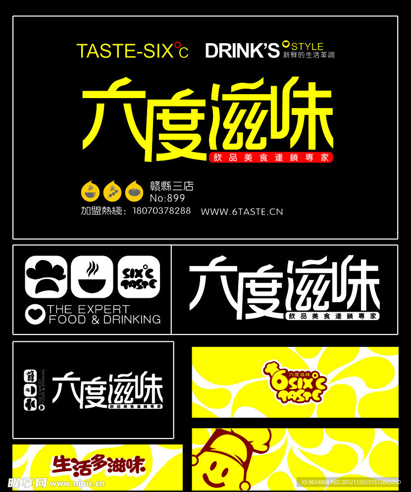 六度滋味