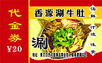 香源涮牛肚代金券