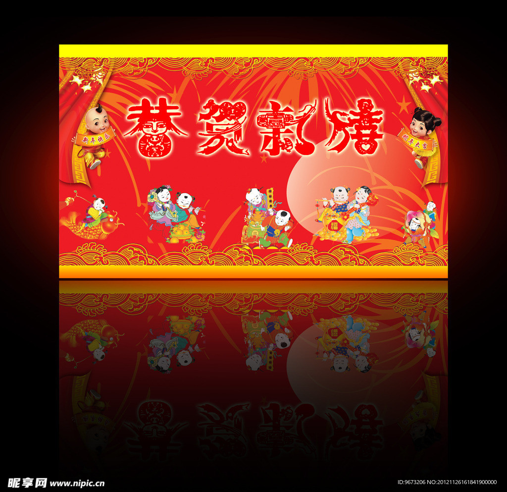 新年 恭贺新禧