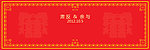 中式 卷轴 喜