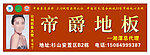 帝爵地板