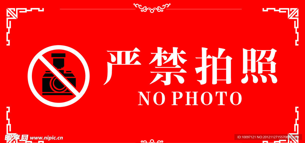 严禁拍照