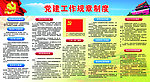 党建工作制度