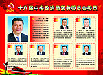 十八大 委员
