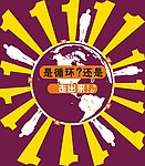 光棍节 告白 11月10号