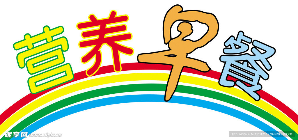 营养早餐