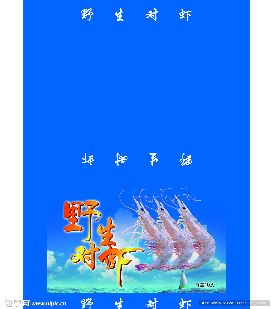 野生对虾礼盒