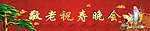 敬老祝寿晚会