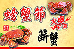 螃蟹节海报