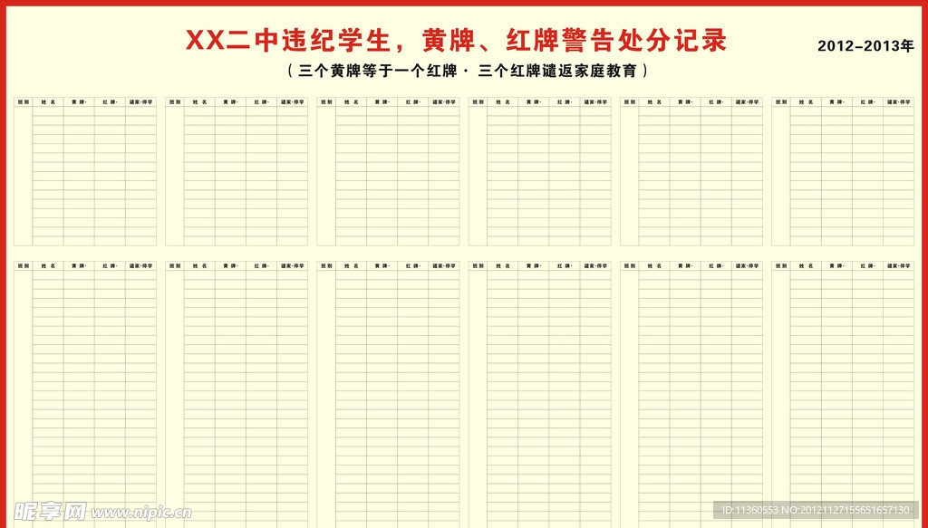 学校警告处分记录公示栏